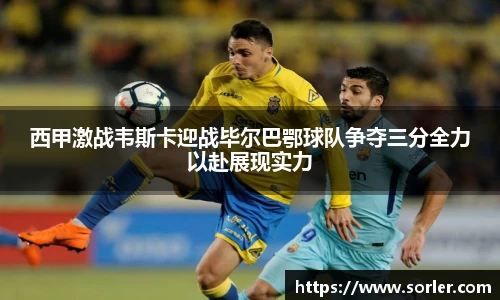 西甲激战韦斯卡迎战毕尔巴鄂球队争夺三分全力以赴展现实力
